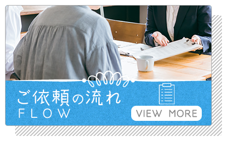 ご依頼の流れ