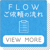 ご依頼の流れ